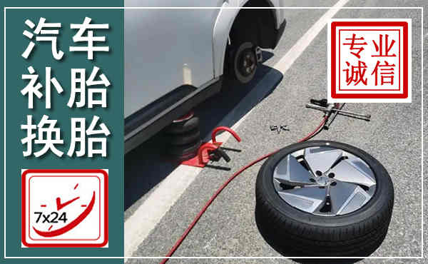 信都汽车换轮胎,附近上门换轮胎电话