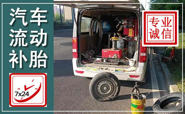 信都汽车流动补胎,附近补胎电话