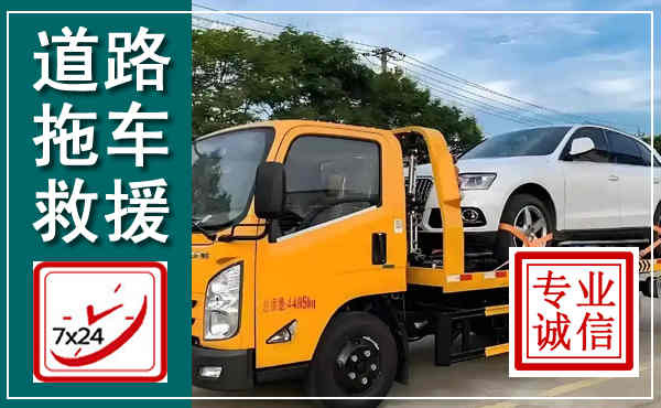 信都拖车救援,汽车救援拖车电话
