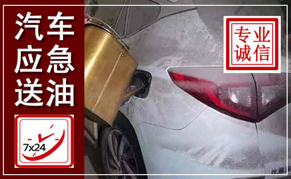 信都汽车送油救援,附近上门送油电话