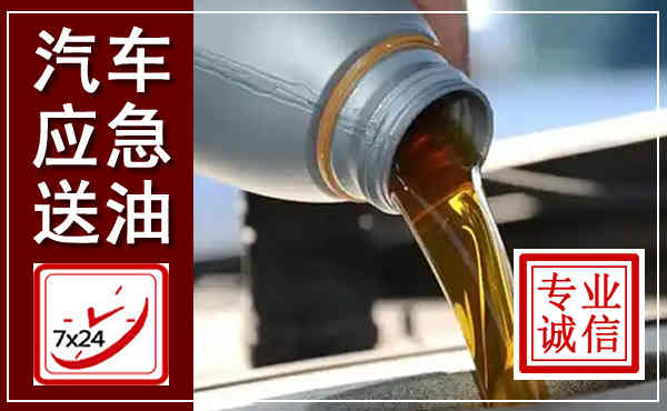 信都汽车送燃油救援,附近上门送燃油电话