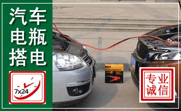 信都汽车搭电,附近电瓶搭电救援电话