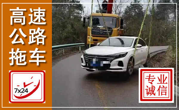 信都高速公路拖车,附近高速公路拖车救援电话