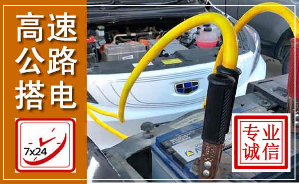 信都高速公路汽车搭电,中途电瓶维修电话