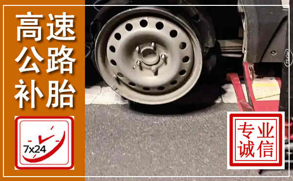 信都高速公路流动补胎,汽车换轮胎电话