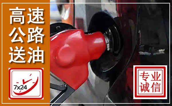信都高速公路汽车送油,汽车救援送油电话