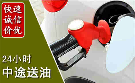 信都中途送油场景与案例